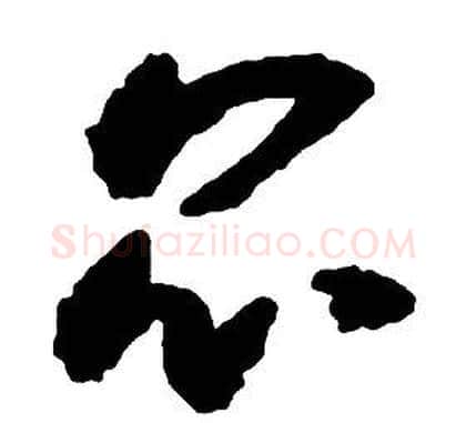 昆字启功毛笔草书书法写法,摘自千字文