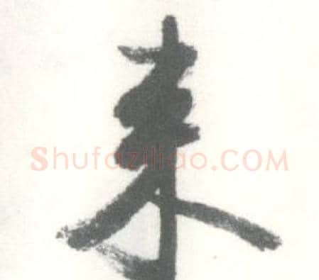 来字启功毛笔草书书法写法,摘自临苏轼手札