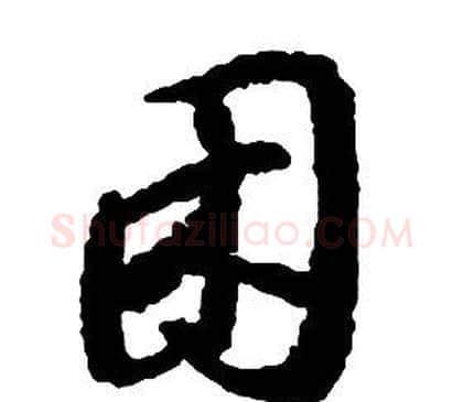 困字启功毛笔草书书法写法,摘自千字文