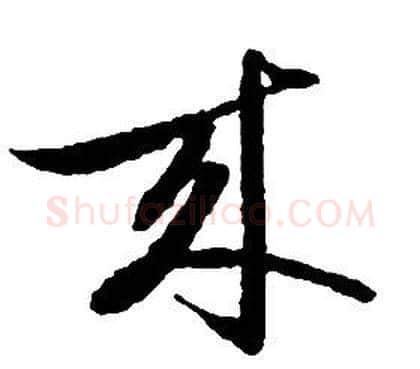 來字启功毛笔草书书法写法,摘自千字文