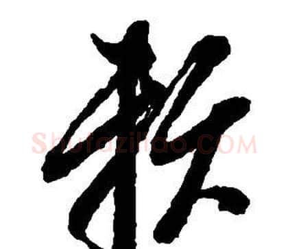 賴字启功毛笔草书书法写法,摘自千字文