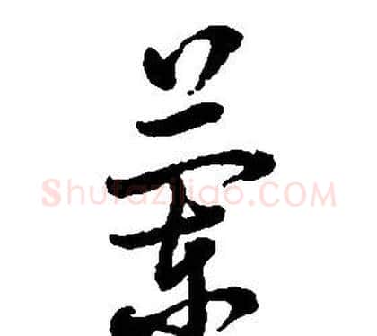 蘭字启功毛笔草书书法写法,摘自千字文
