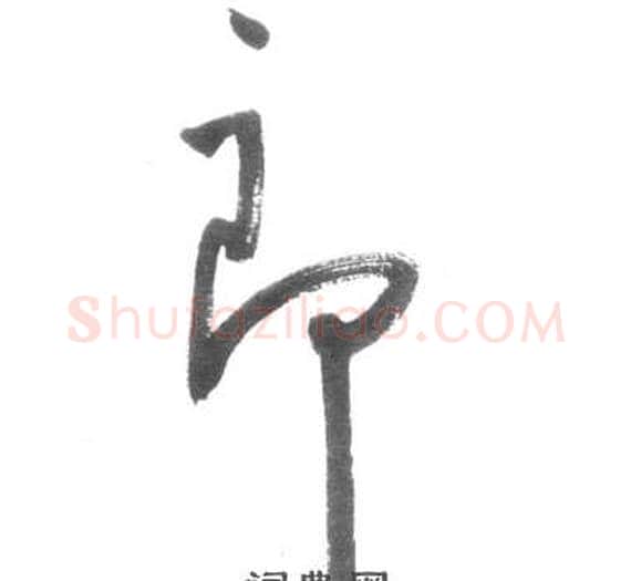 郎字启功毛笔草书书法写法,摘自临八大山人荷上花歌帖