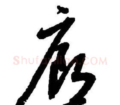 廊字启功毛笔草书书法写法,摘自千字文
