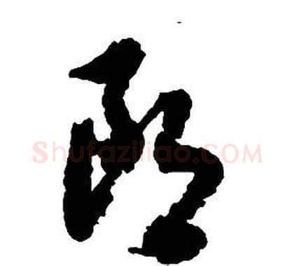 朗字启功毛笔草书书法写法,摘自千字文