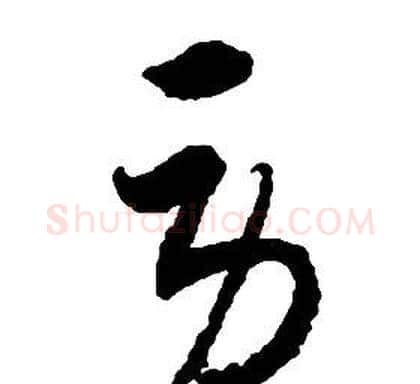 勞字启功毛笔草书书法写法,摘自千字文