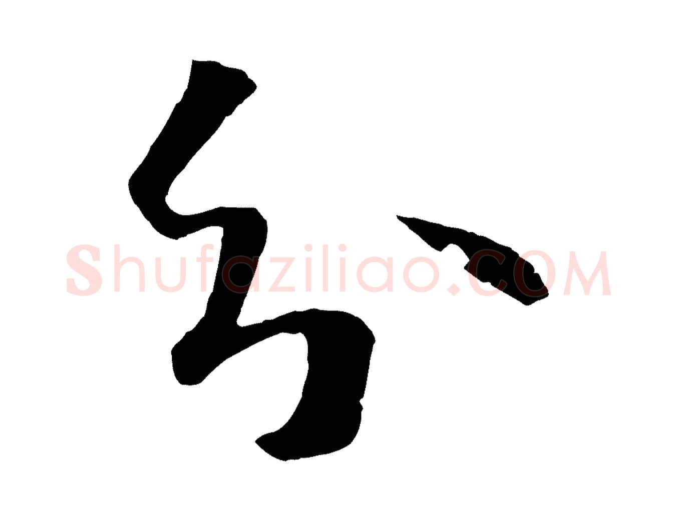 分毛笔草书写法,摘自唐代孙过庭书谱