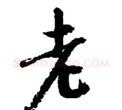 老字启功毛笔草书书法写法,摘自千字文