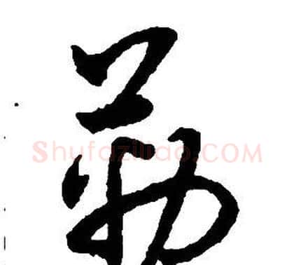 勒字启功毛笔草书书法写法,摘自千字文