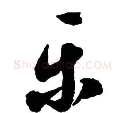 樂字启功毛笔草书书法写法,摘自千字文