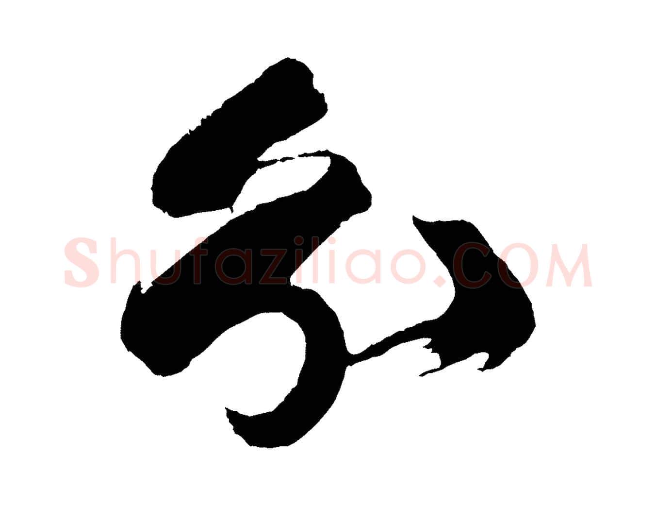分毛笔草书写法,摘自唐代孙过庭书谱