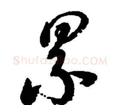 累字启功毛笔草书书法写法,摘自千字文
