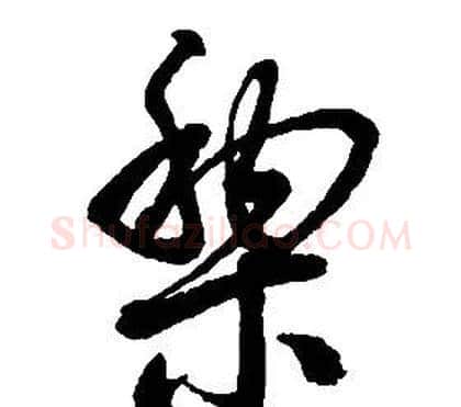 黎字启功毛笔草书书法写法,摘自千字文