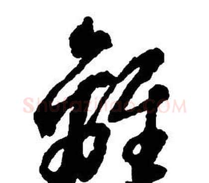 離字启功毛笔草书书法写法,摘自千字文