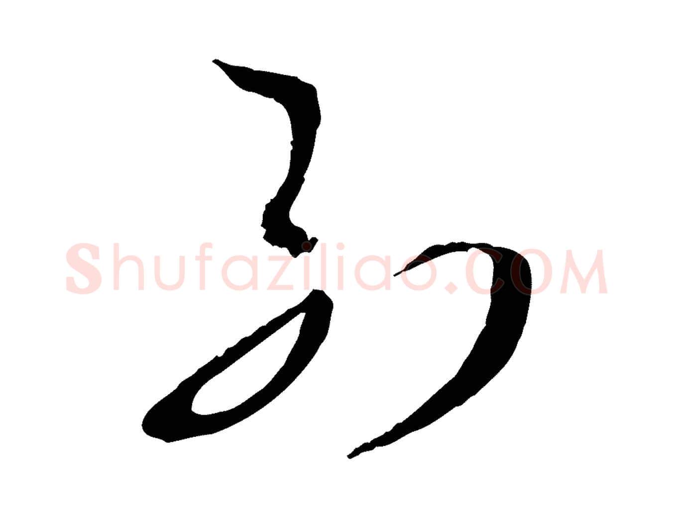 列毛笔草书写法,摘自唐代孙过庭书谱