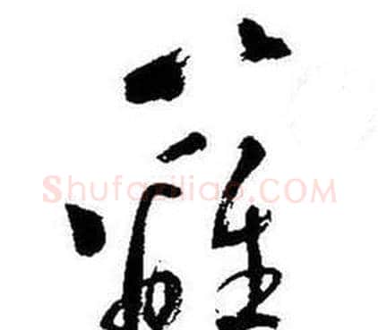 籬字启功毛笔草书书法写法,摘自题画诗