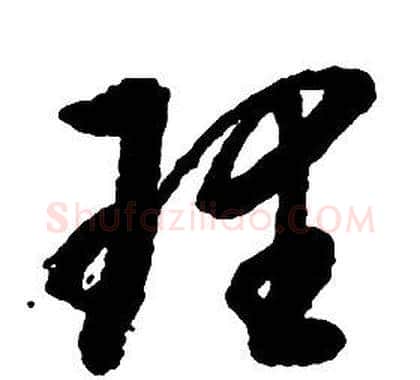 理字启功毛笔草书书法写法,摘自千字文