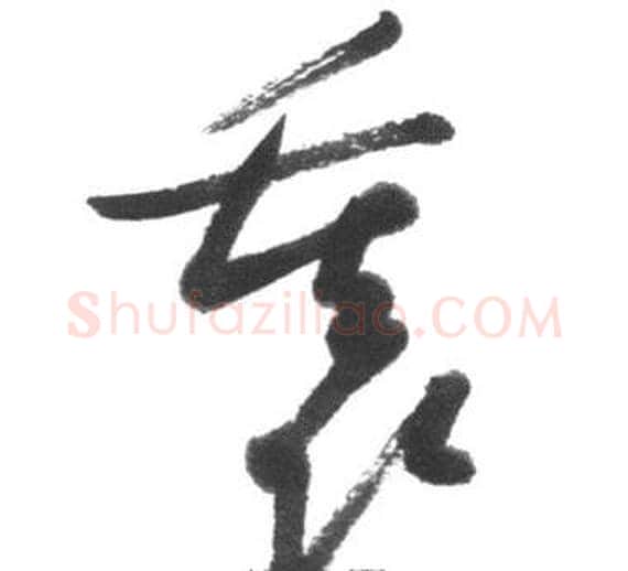 裏字启功毛笔草书书法写法,摘自临八大山人荷上花歌帖
