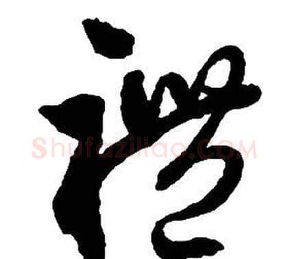 禮字启功毛笔草书书法写法,摘自千字文