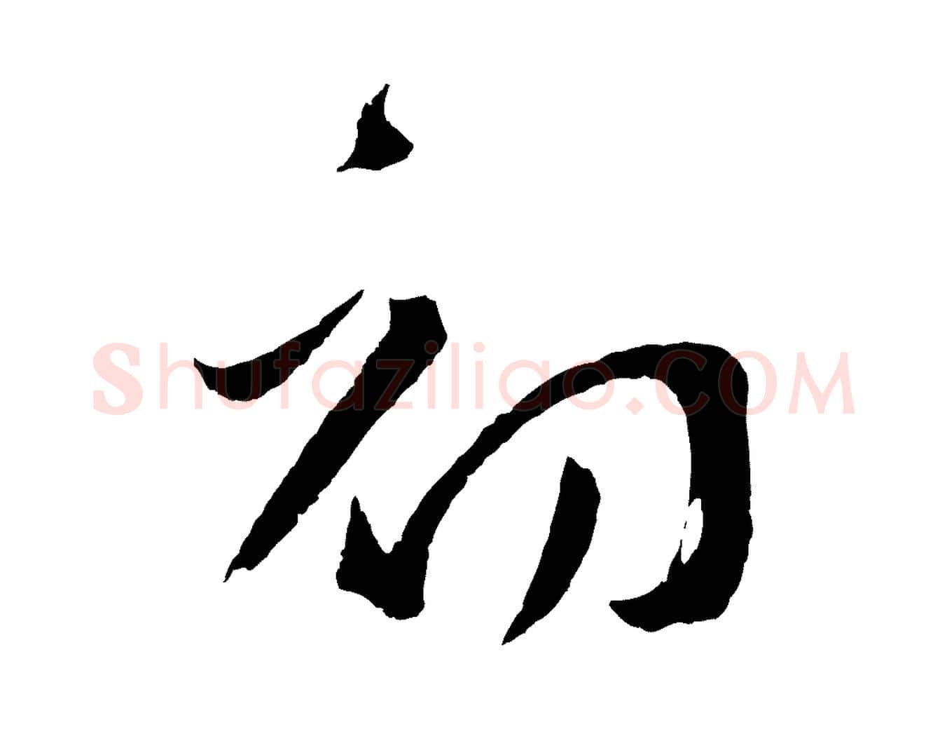 初毛笔草书写法,摘自唐代孙过庭书谱