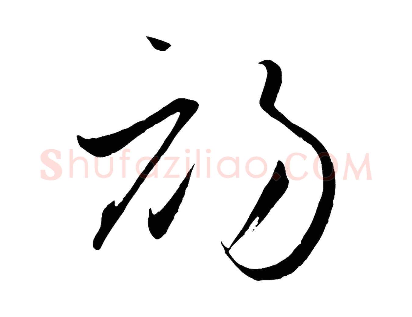 初毛笔草书写法,摘自唐代孙过庭书谱