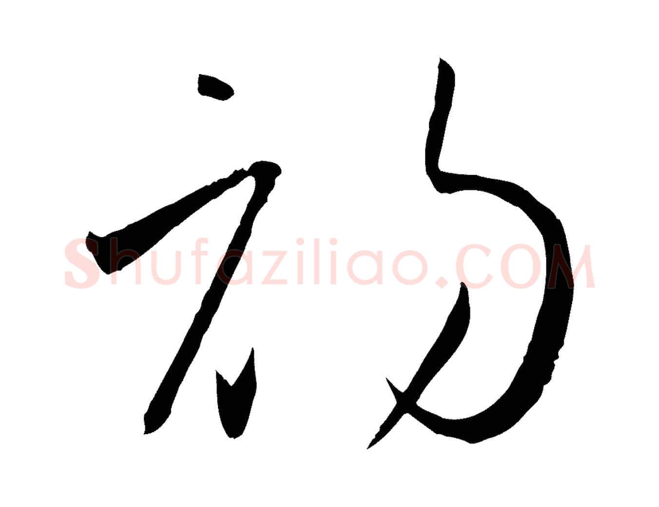初毛笔草书写法,摘自唐代孙过庭书谱