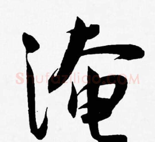 淹字王宠毛笔草书书法写法,摘自王宠毛笔草书书法作品