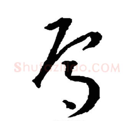 焉字王宠毛笔草书书法写法,摘自王宠毛笔草书书法作品