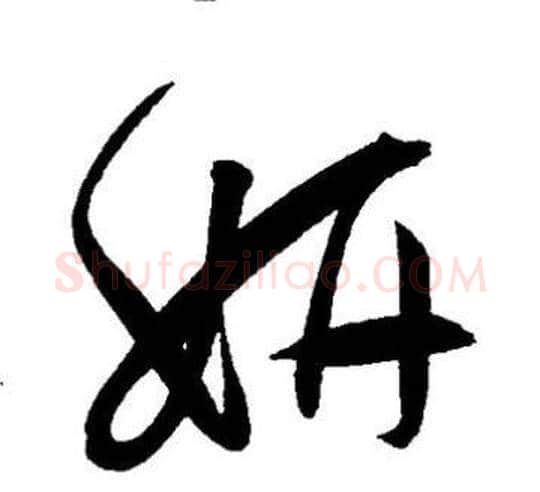 妍字王宠毛笔草书书法写法,摘自王宠毛笔草书书法作品