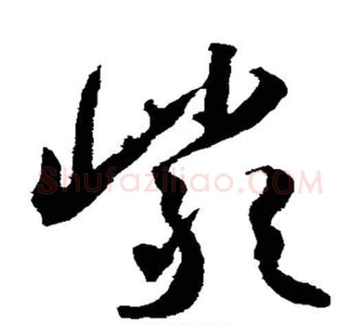 岩字王宠毛笔草书书法写法,摘自王宠毛笔草书书法作品