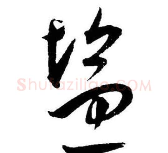 盐字王宠毛笔草书书法写法,摘自王宠毛笔草书书法作品