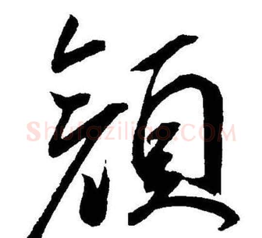 颜字王宠毛笔草书书法写法,摘自王宠毛笔草书书法作品