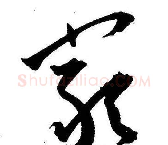 嚴字王宠毛笔草书书法写法,摘自王宠毛笔草书书法作品