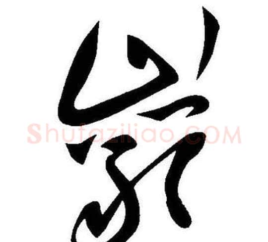 巖字王宠毛笔草书书法写法,摘自王宠毛笔草书书法作品