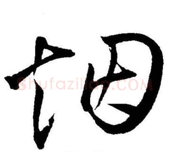烟字王宠毛笔草书书法写法,摘自王宠毛笔草书书法作品