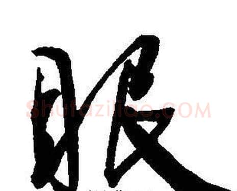 眼字王宠毛笔草书书法写法,摘自王宠毛笔草书书法作品