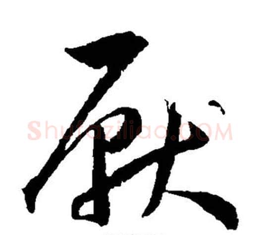 厌字王宠毛笔草书书法写法,摘自王宠毛笔草书书法作品