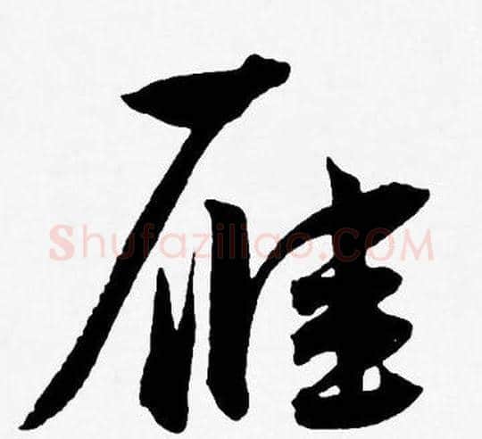 雁字王宠毛笔草书书法写法,摘自王宠毛笔草书书法作品