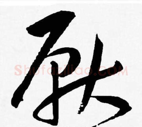厭字王宠毛笔草书书法写法,摘自王宠毛笔草书书法作品