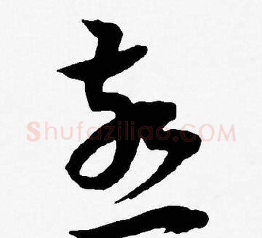 燕字王宠毛笔草书书法写法,摘自王宠毛笔草书书法作品