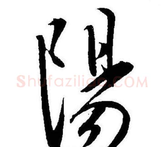 陽字王宠毛笔草书书法写法,摘自王宠毛笔草书书法作品
