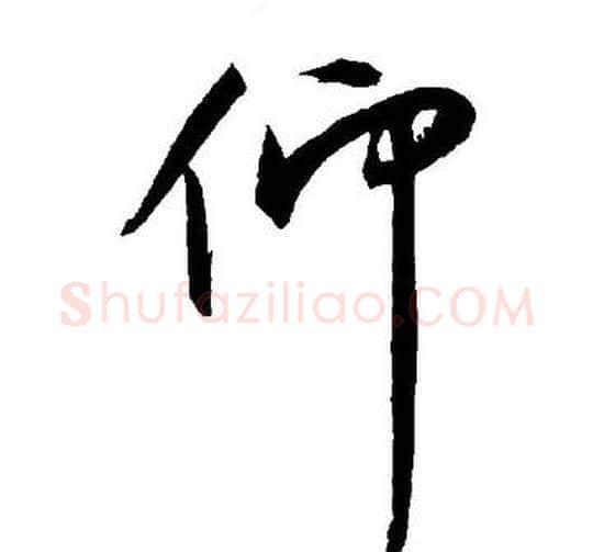 仰字王宠毛笔草书书法写法,摘自王宠毛笔草书书法作品