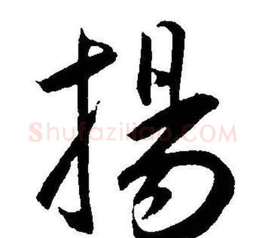 揚字王宠毛笔草书书法写法,摘自王宠毛笔草书书法作品