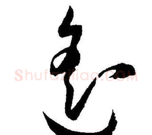 遥字王宠毛笔草书书法写法,摘自王宠毛笔草书书法作品