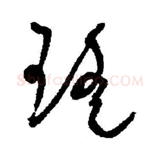 瑤字王宠毛笔草书书法写法,摘自王宠毛笔草书书法作品