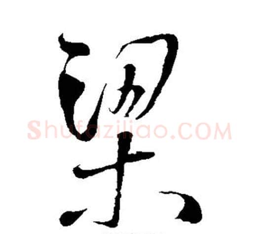 梁字王铎毛笔草书书法写法,摘自王铎毛笔草书书法作品