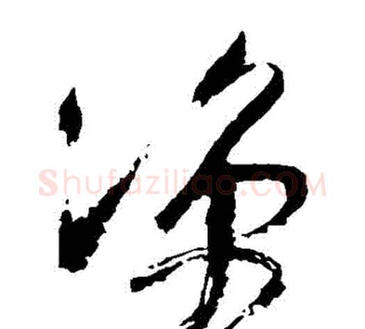 涼字王铎毛笔草书书法写法,摘自王铎毛笔草书书法作品