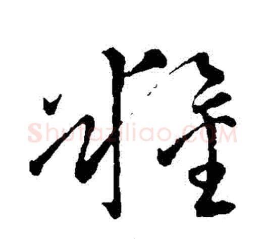 糧字王铎毛笔草书书法写法,摘自王铎毛笔草书书法作品