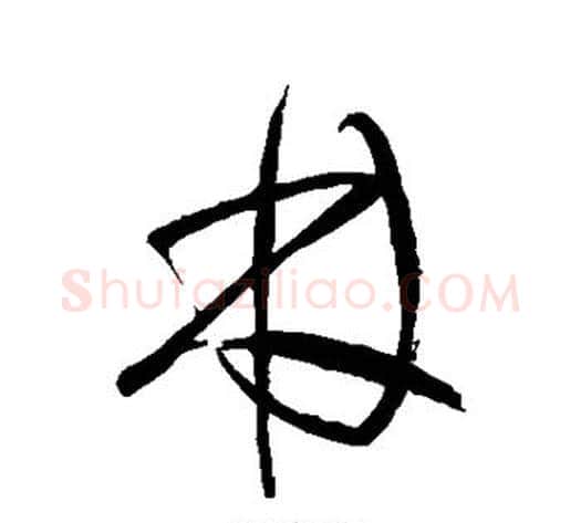 林字王铎毛笔草书书法写法,摘自王铎毛笔草书书法作品