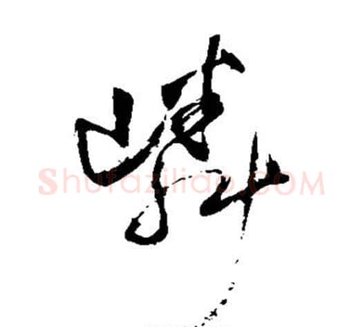 嶙字王铎毛笔草书书法写法,摘自王铎毛笔草书书法作品